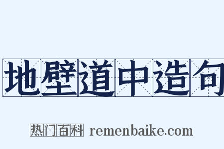 地壁道中造句是什么意思的图片